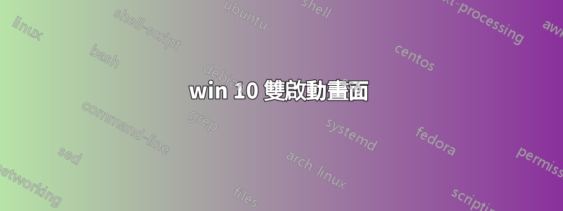 win 10 雙啟動畫面