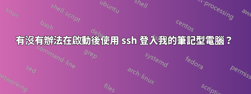 有沒有辦法在啟動後使用 ssh 登入我的筆記型電腦？