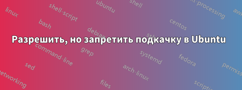 Разрешить, но запретить подкачку в Ubuntu 