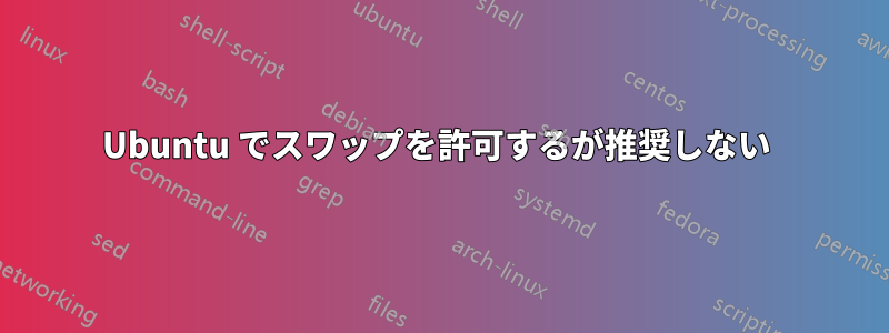 Ubuntu でスワップを許可するが推奨しない 