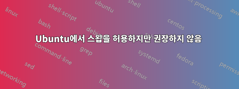 Ubuntu에서 스왑을 허용하지만 권장하지 않음