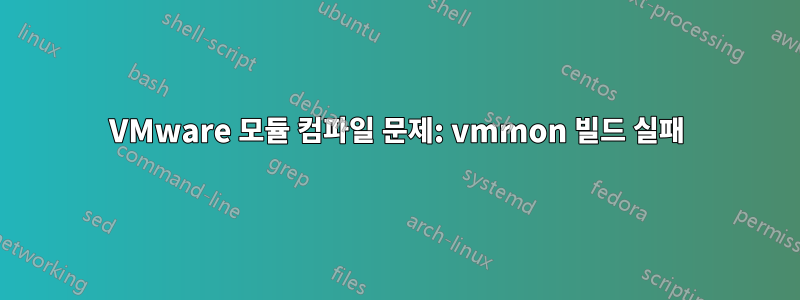 VMware 모듈 컴파일 문제: vmmon 빌드 실패