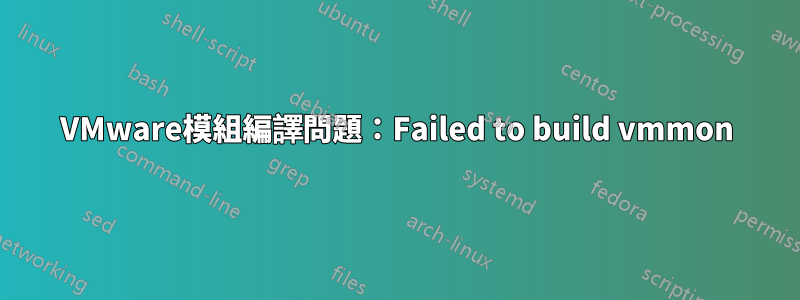 VMware模組編譯問題：Failed to build vmmon