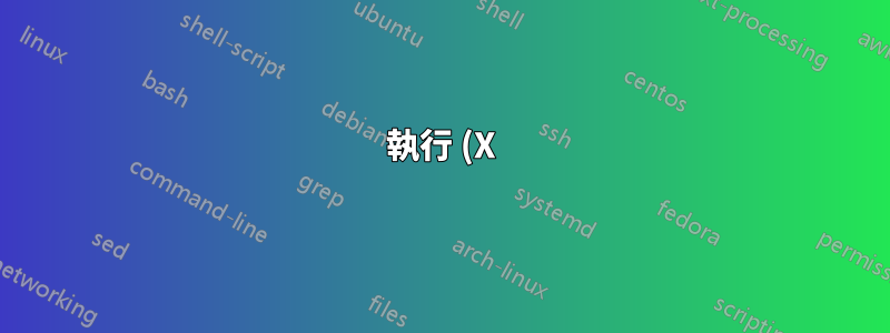 執行 (X)Ubuntu 18.04 的 ATI Sapphire 7870 上的 Vulkan 出現 VK_ERROR_INCOMPATIBLE_DRIVER 錯誤