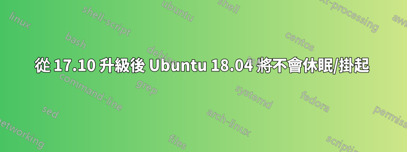 從 17.10 升級後 Ubuntu 18.04 將不會休眠/掛起