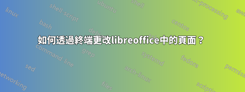 如何透過終端更改libreoffice中的頁面？