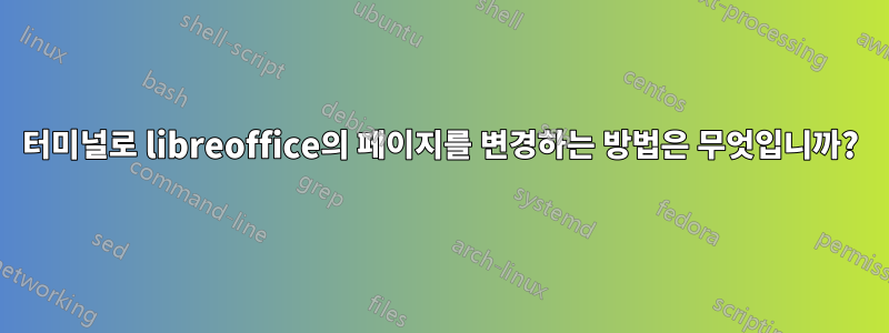 터미널로 libreoffice의 페이지를 변경하는 방법은 무엇입니까?