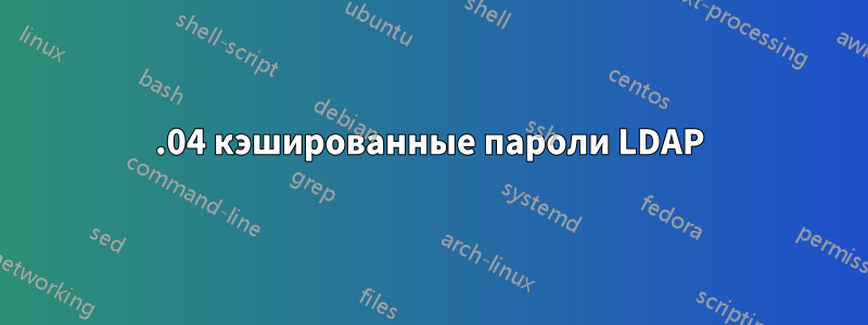 18.04 кэшированные пароли LDAP