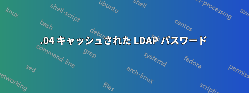 18.04 キャッシュされた LDAP パスワード