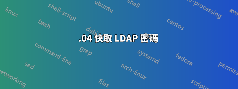 18.04 快取 LDAP 密碼