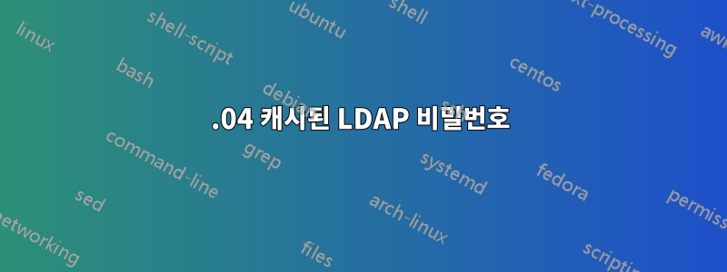 18.04 캐시된 LDAP 비밀번호