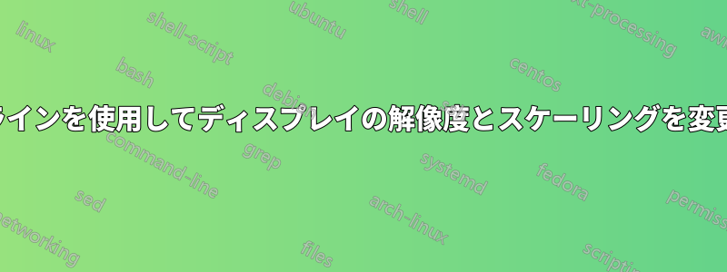 コマンドラインを使用してディスプレイの解像度とスケーリングを変更する方法