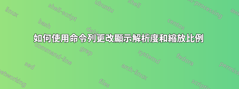 如何使用命令列更改顯示解析度和縮放比例