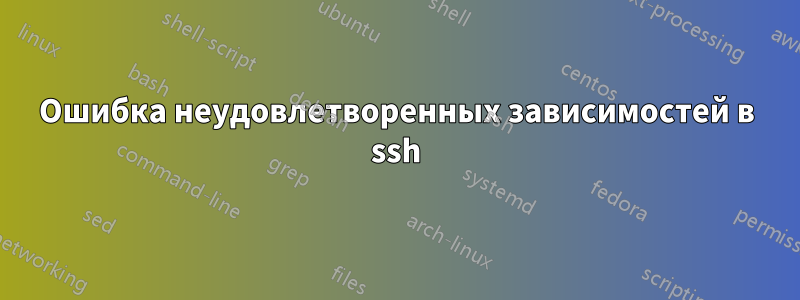 Ошибка неудовлетворенных зависимостей в ssh