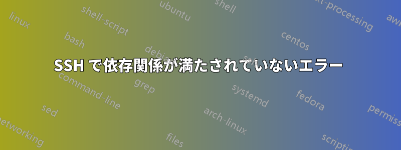 SSH で依存関係が満たされていないエラー