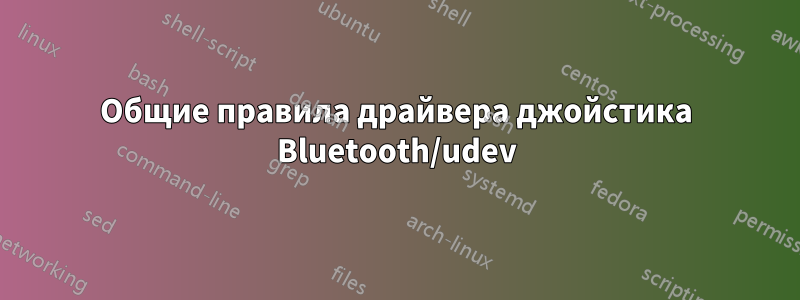 Общие правила драйвера джойстика Bluetooth/udev