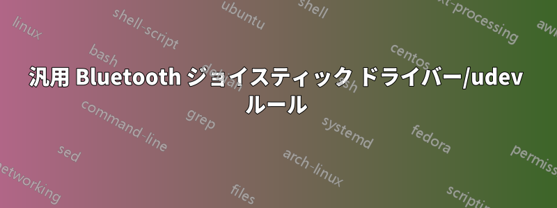 汎用 Bluetooth ジョイスティック ドライバー/udev ルール