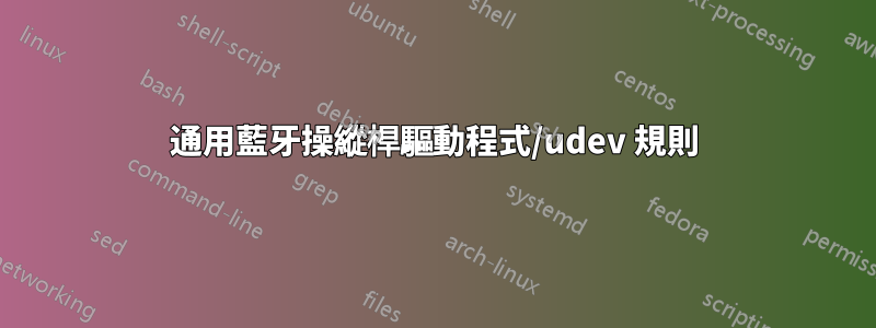 通用藍牙操縱桿驅動程式/udev 規則