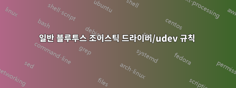 일반 블루투스 조이스틱 드라이버/udev 규칙