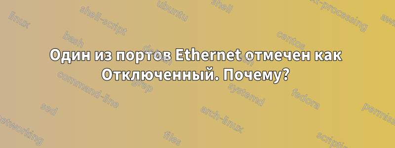 Один из портов Ethernet отмечен как Отключенный. Почему?