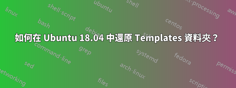 如何在 Ubuntu 18.04 中還原 Templates 資料夾？