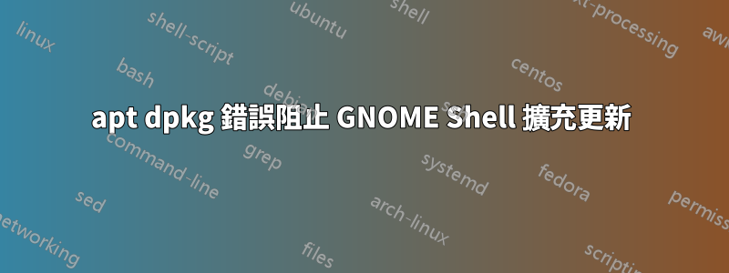 apt dpkg 錯誤阻止 GNOME Shell 擴充更新