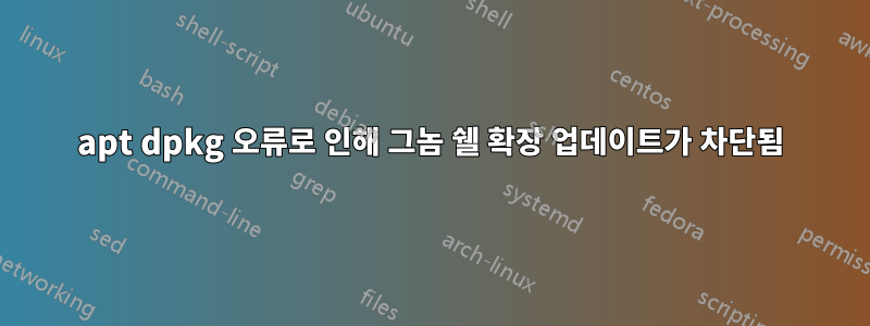 apt dpkg 오류로 인해 그놈 쉘 확장 업데이트가 차단됨