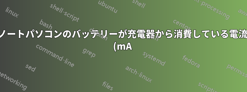 ノートパソコンのバッテリーが充電器から消費している電流 (mA) を取得するにはどうすればよいでしょうか?