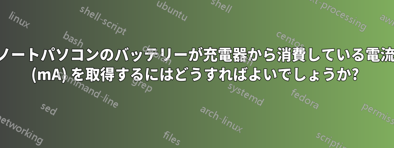 ノートパソコンのバッテリーが充電器から消費している電流 (mA) を取得するにはどうすればよいでしょうか?