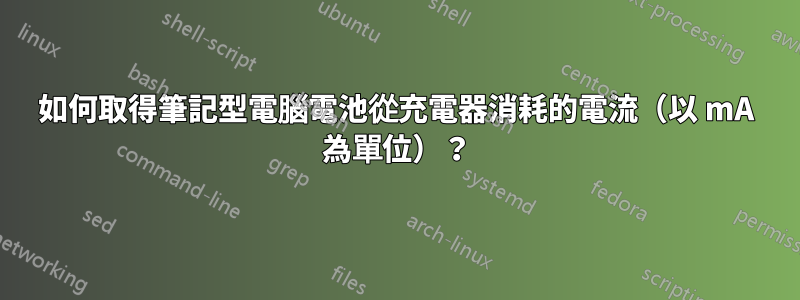 如何取得筆記型電腦電池從充電器消耗的電流（以 mA 為單位）？