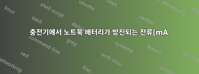 충전기에서 노트북 배터리가 방전되는 전류(mA)를 확인하는 방법은 무엇입니까?