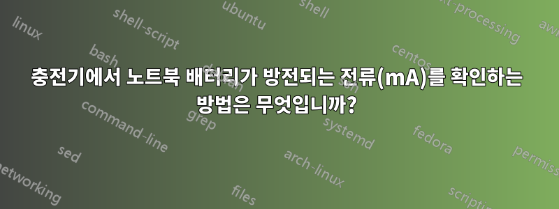 충전기에서 노트북 배터리가 방전되는 전류(mA)를 확인하는 방법은 무엇입니까?