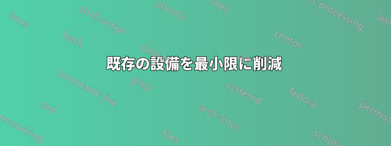 既存の設備を最小限に削減