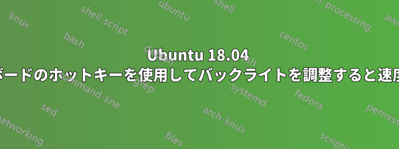 Ubuntu 18.04 では、キーボードのホットキーを使用してバックライトを調整すると速度が低下する