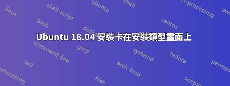 Ubuntu 18.04 安裝卡在安裝類型畫面上