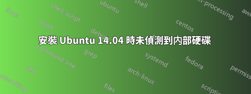 安裝 Ubuntu 14.04 時未偵測到內部硬碟