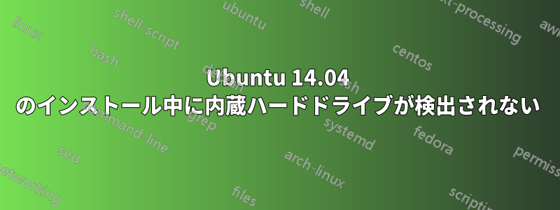 Ubuntu 14.04 のインストール中に内蔵ハードドライブが検出されない