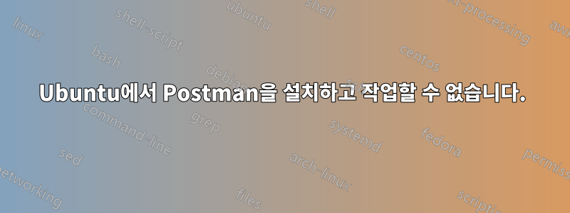 Ubuntu에서 Postman을 설치하고 작업할 수 없습니다.