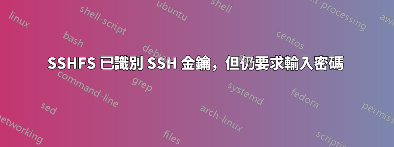 SSHFS 已識別 SSH 金鑰，但仍要求輸入密碼