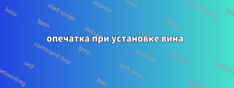 опечатка при установке вина 