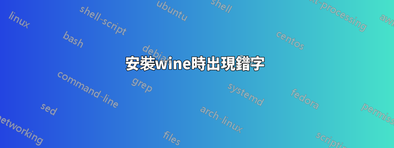 安裝wine時出現錯字