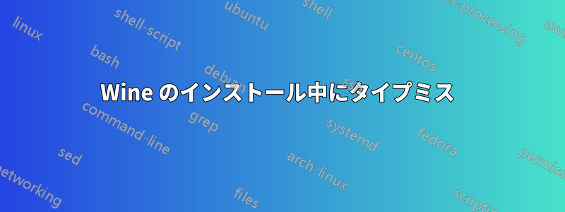 Wine のインストール中にタイプミス 