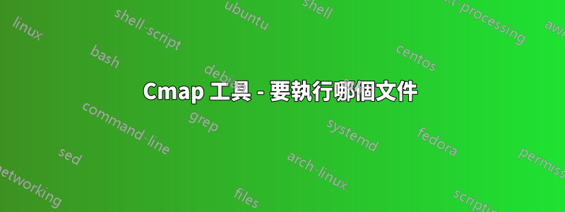 Cmap 工具 - 要執行哪個文件