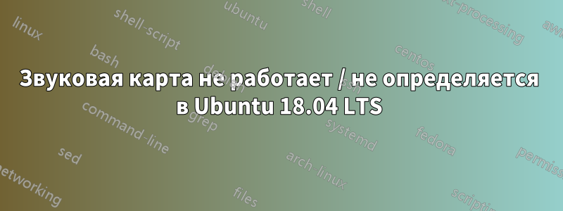 Звуковая карта не работает / не определяется в Ubuntu 18.04 LTS