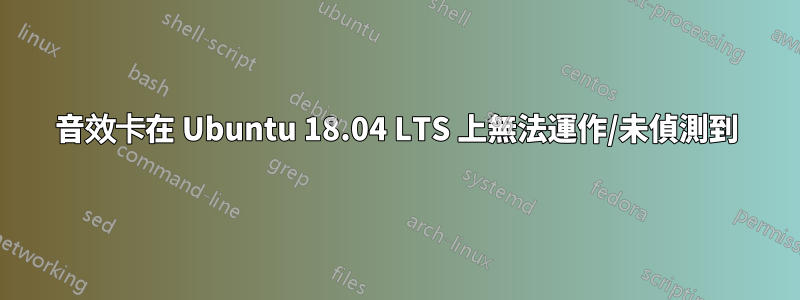 音效卡在 Ubuntu 18.04 LTS 上無法運作/未偵測到