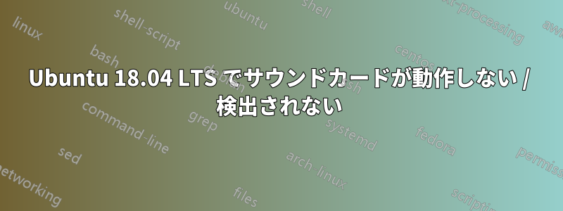 Ubuntu 18.04 LTS でサウンドカードが動作しない / 検出されない