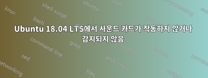 Ubuntu 18.04 LTS에서 사운드 카드가 작동하지 않거나 감지되지 않음