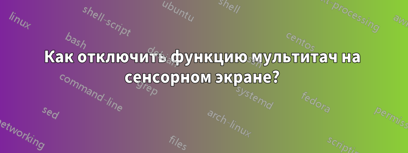 Как отключить функцию мультитач на сенсорном экране?