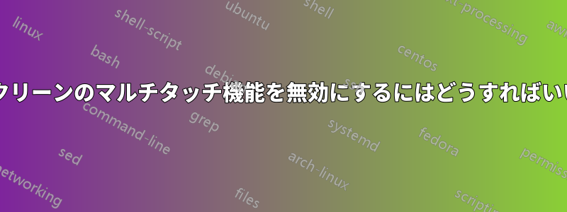 タッチスクリーンのマルチタッチ機能を無効にするにはどうすればいいですか?