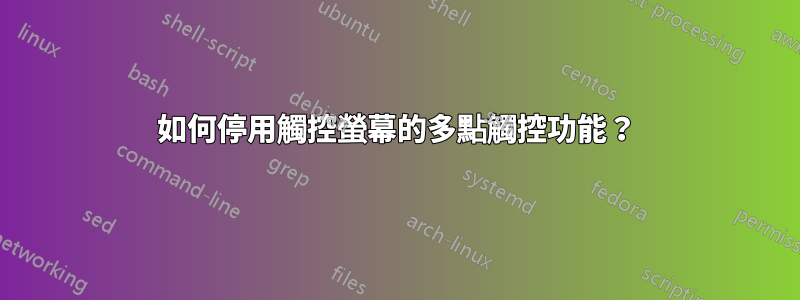 如何停用觸控螢幕的多點觸控功能？